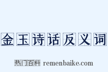 金玉诗话反义词是什么意思的图片